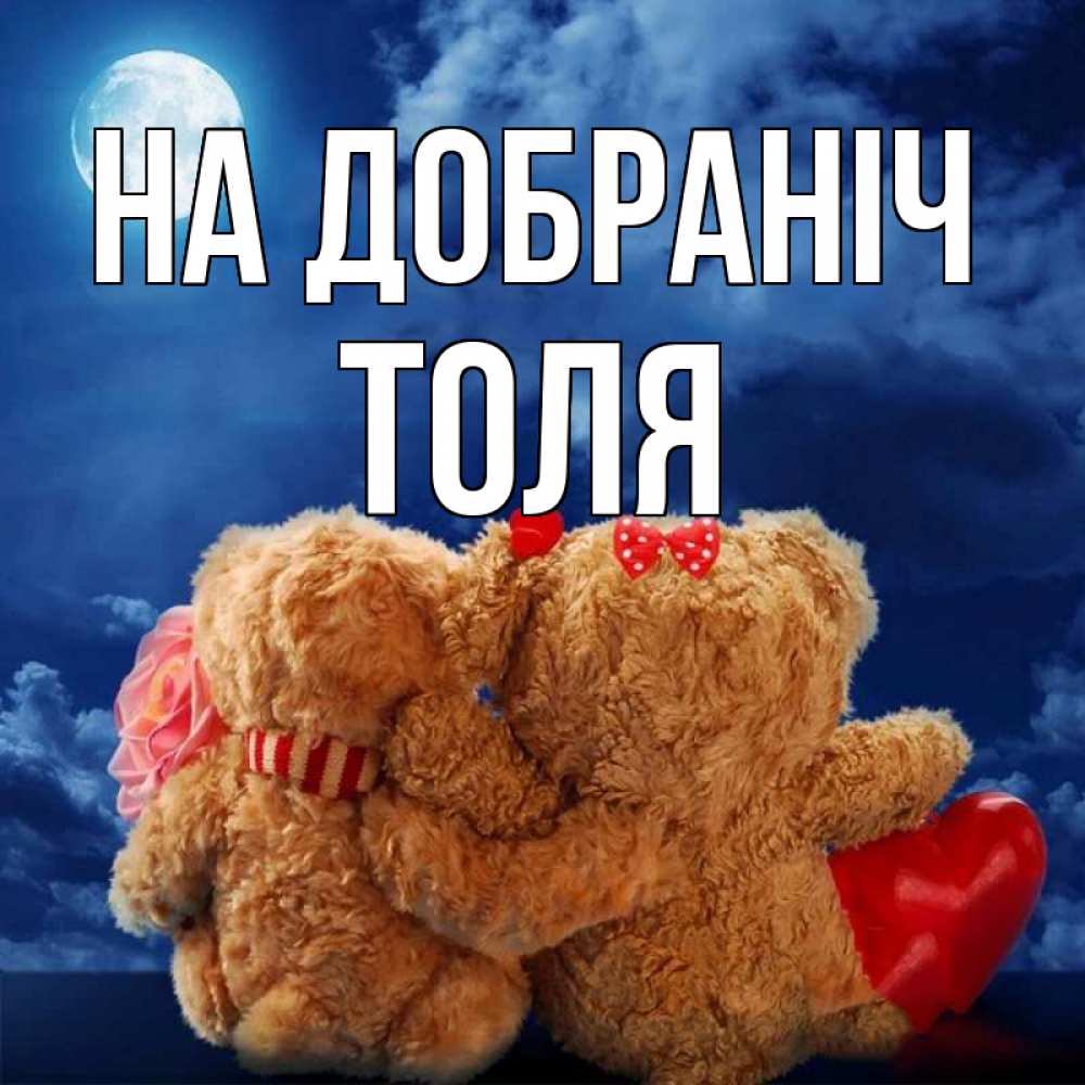 Открытка на каждый день з підписом, Толя На добраніч плюшевые Прикольна листівка з побажанням онлайн скачати безкоштовно 