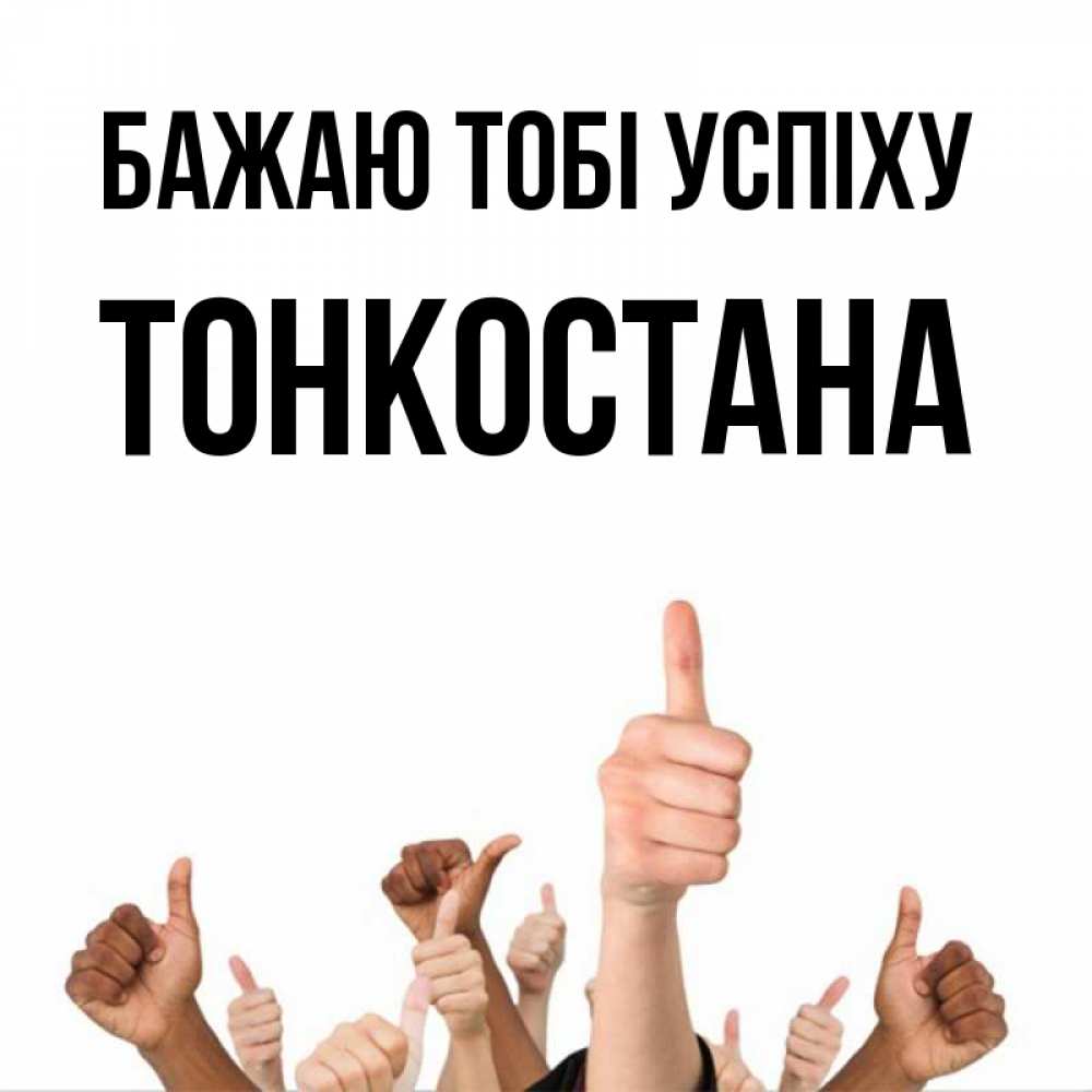 Открытка на каждый день з підписом, Тонкостана Бажаю тобі успіху молодцом Прикольна листівка з побажанням онлайн скачати безкоштовно 
