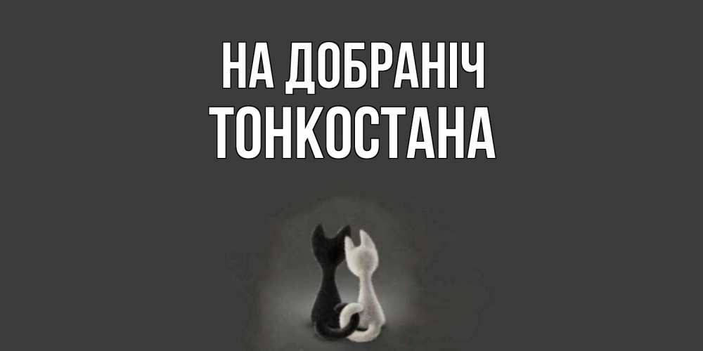 Открытка на каждый день з підписом, Тонкостана На добраніч коты Прикольна листівка з побажанням онлайн скачати безкоштовно 