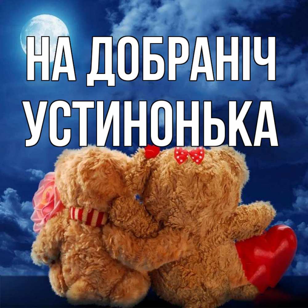 Открытка на каждый день з підписом, Устинонька На добраніч плюшевые Прикольна листівка з побажанням онлайн скачати безкоштовно 