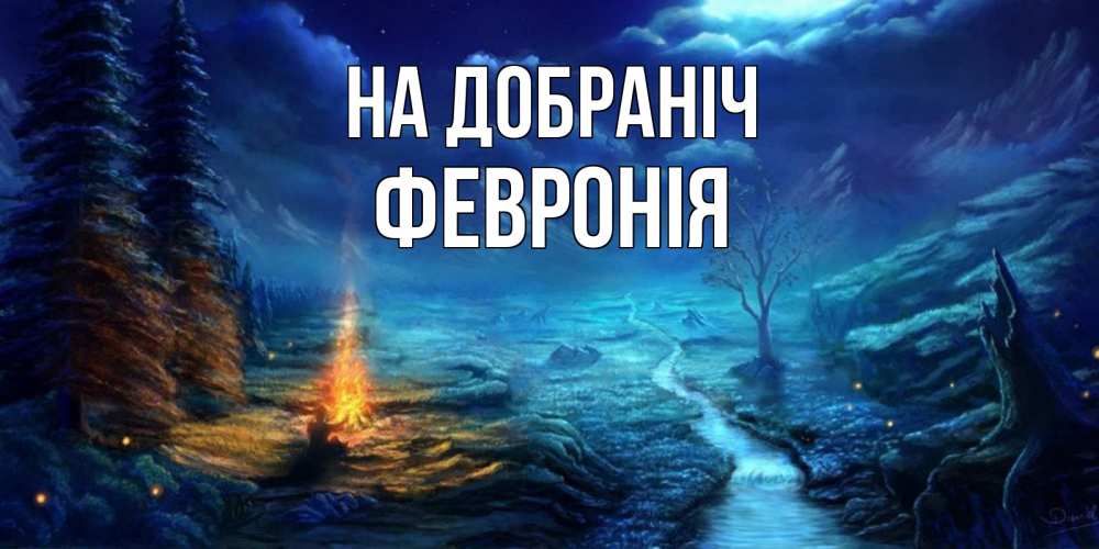 Открытка на каждый день з підписом, Февронія На добраніч спокойной ночи красивая картинка с подписью Прикольна листівка з побажанням онлайн скачати безкоштовно 