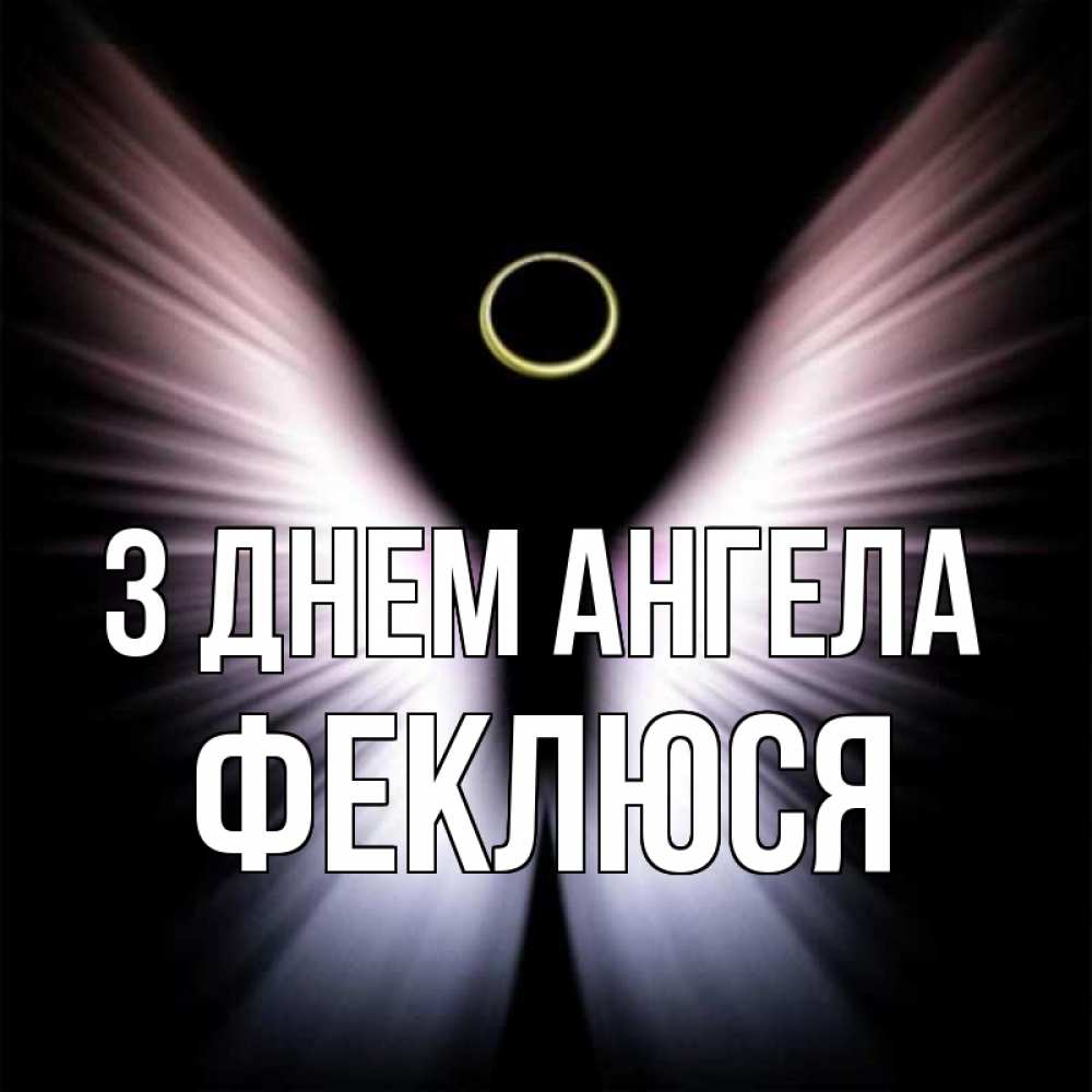 Открытка на каждый день з підписом, Феклюся З Днем ангела ангел из света Прикольна листівка з побажанням онлайн скачати безкоштовно 