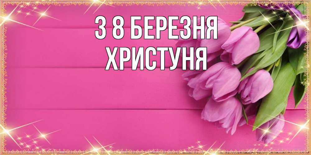Открытка на каждый день з підписом, Христуня З 8 БЕРЕЗНЯ открытка для фотошопа с подписью Прикольна листівка з побажанням онлайн скачати безкоштовно 
