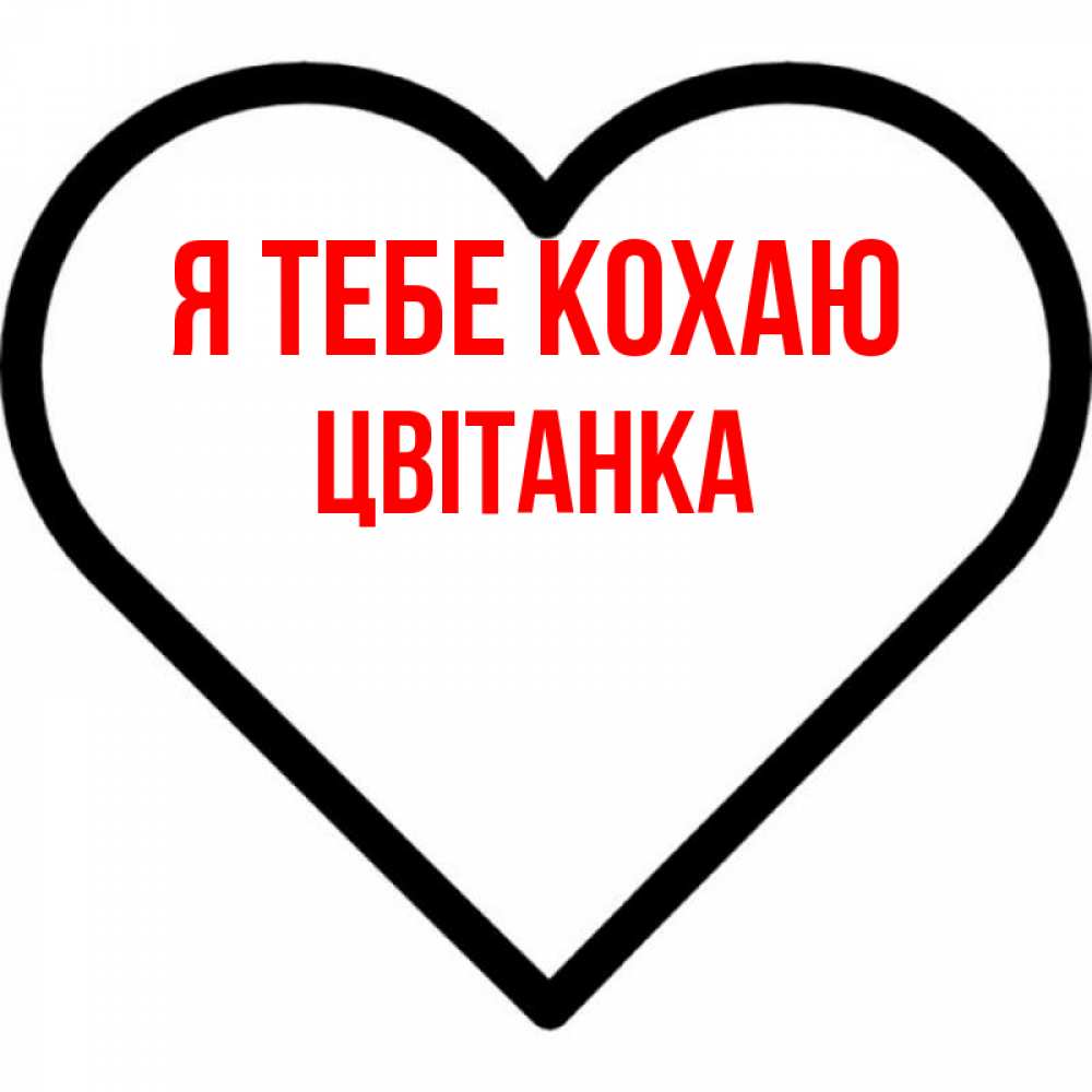 Открытка на каждый день з підписом, Цвітанка Я тебе кохаю посто Прикольна листівка з побажанням онлайн скачати безкоштовно 