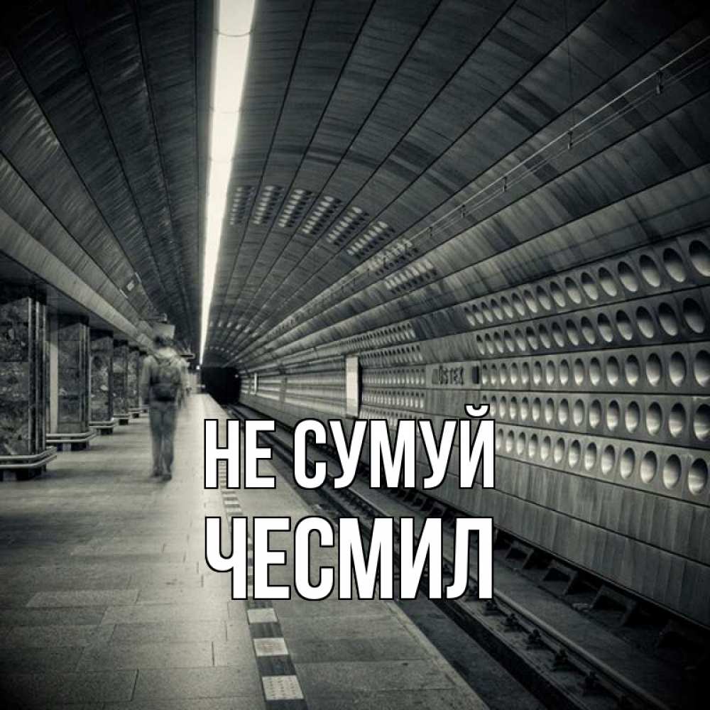 Открытка на каждый день з підписом, Чесмил Не сумуй пустая станция метро Прикольна листівка з побажанням онлайн скачати безкоштовно 