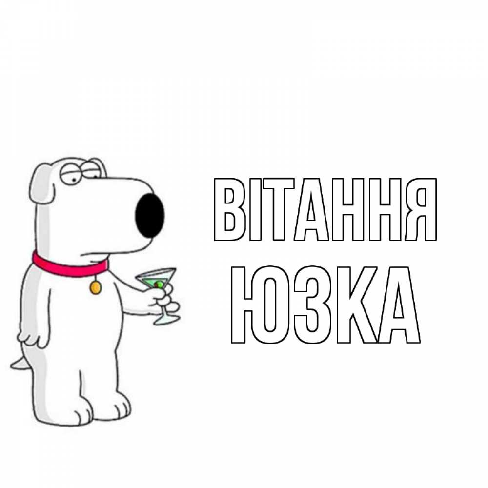 Открытка на каждый день з підписом, Юзка Вітання собака и коктейль Прикольна листівка з побажанням онлайн скачати безкоштовно 