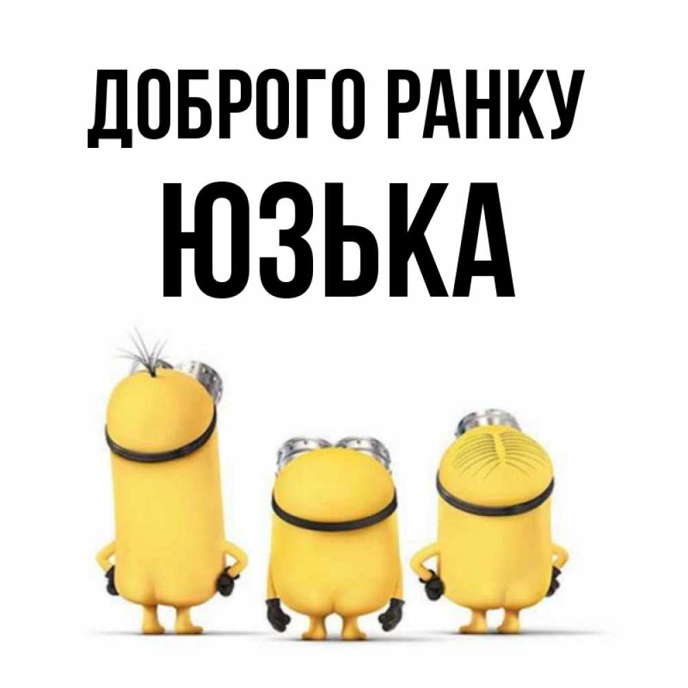 Открытка на каждый день з підписом, Юзька Доброго ранку подписать открытку онлайн бесплатно Прикольна листівка з побажанням онлайн скачати безкоштовно 