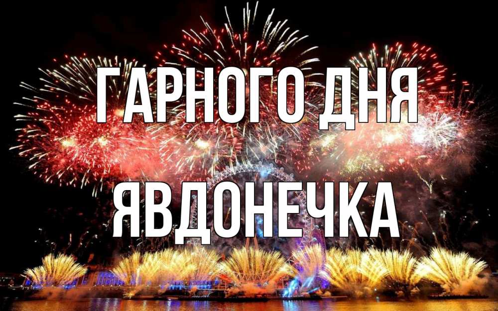 Открытка на каждый день з підписом, Явдонечка Гарного дня Фейрверг 2 Прикольна листівка з побажанням онлайн скачати безкоштовно 