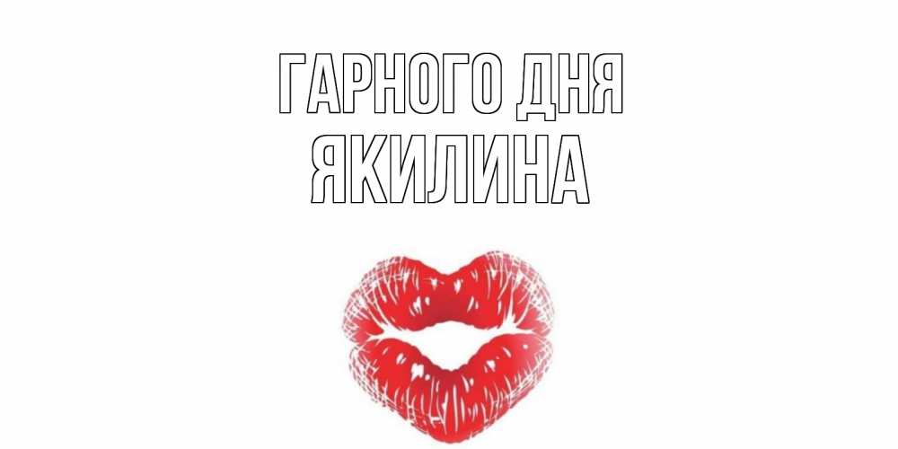 Открытка на каждый день з підписом, Якилина Гарного дня Поцелуй Прикольна листівка з побажанням онлайн скачати безкоштовно 