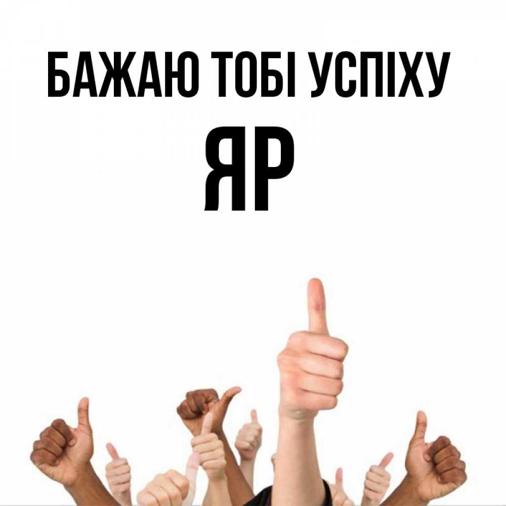 Открытка на каждый день з підписом, Яр Бажаю тобі успіху молодцом Прикольна листівка з побажанням онлайн скачати безкоштовно 