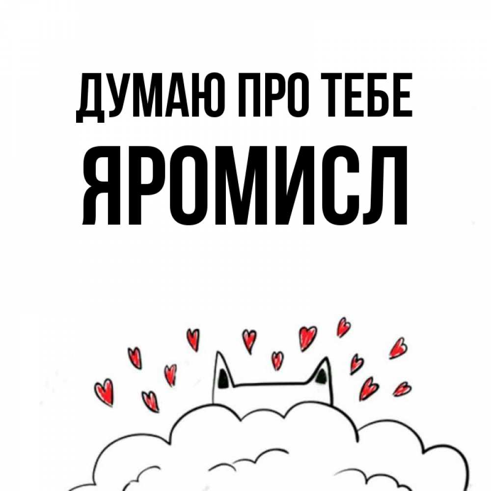 Открытка на каждый день з підписом, Яромисл Думаю про тебе кот за облаком Прикольна листівка з побажанням онлайн скачати безкоштовно 