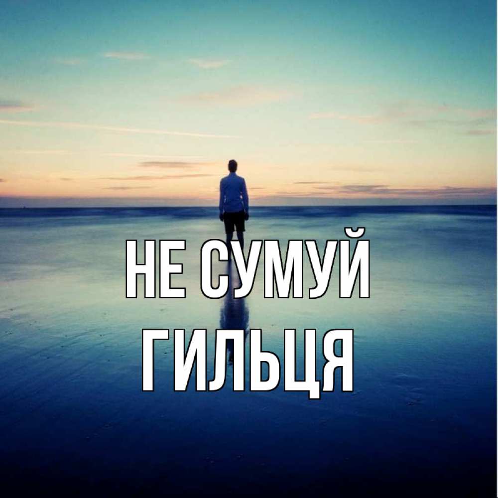 Открытка на каждый день з підписом, Гильця Не сумуй небо и гладь льда Прикольна листівка з побажанням онлайн скачати безкоштовно 