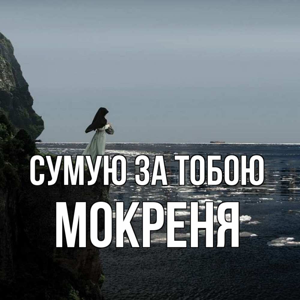 Открытка на каждый день з підписом, Мокреня Сумую за тобою жду тебя или в монастырь Прикольна листівка з побажанням онлайн скачати безкоштовно 