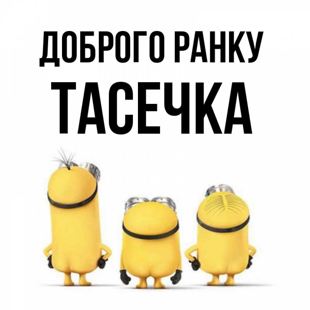 Открытка на каждый день з підписом, Тасечка Доброго ранку подписать открытку онлайн бесплатно Прикольна листівка з побажанням онлайн скачати безкоштовно 