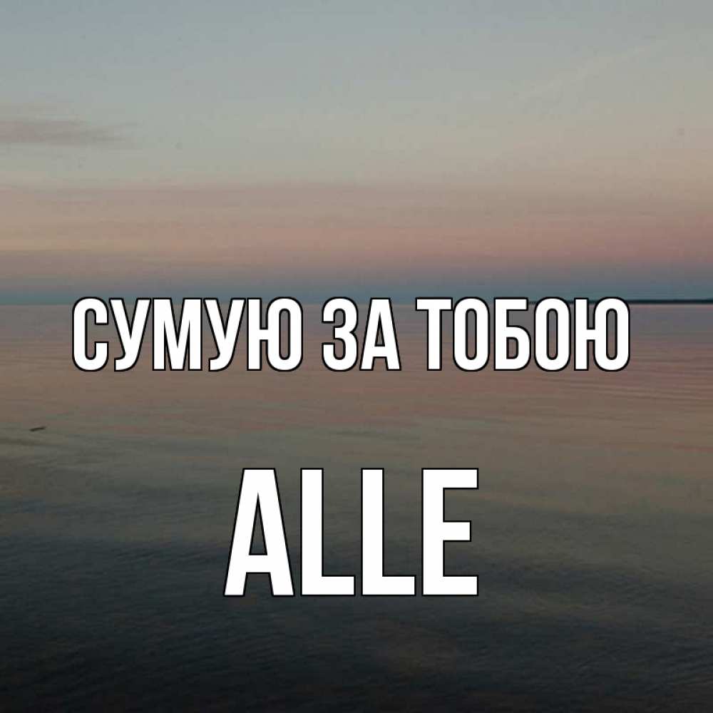 Открытка на каждый день з підписом, Alle Сумую за тобою пусто Прикольна листівка з побажанням онлайн скачати безкоштовно 