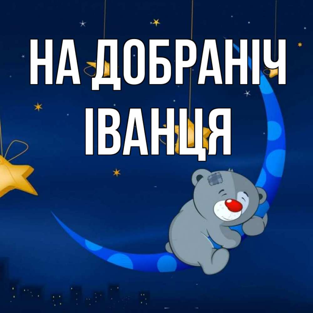 Открытка на каждый день з підписом, Іванця На добраніч над городом Прикольна листівка з побажанням онлайн скачати безкоштовно 