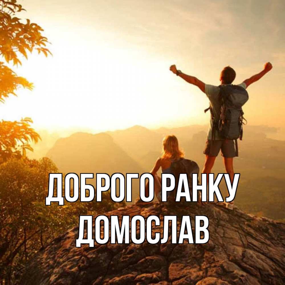 Открытка на каждый день з підписом, Домослав Доброго ранку утро в горах Прикольна листівка з побажанням онлайн скачати безкоштовно 