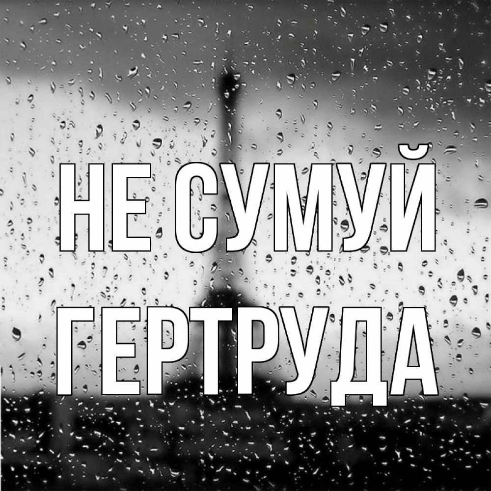 Открытка на каждый день з підписом, Гертруда Не сумуй Париж и Эйфелева башня Прикольна листівка з побажанням онлайн скачати безкоштовно 