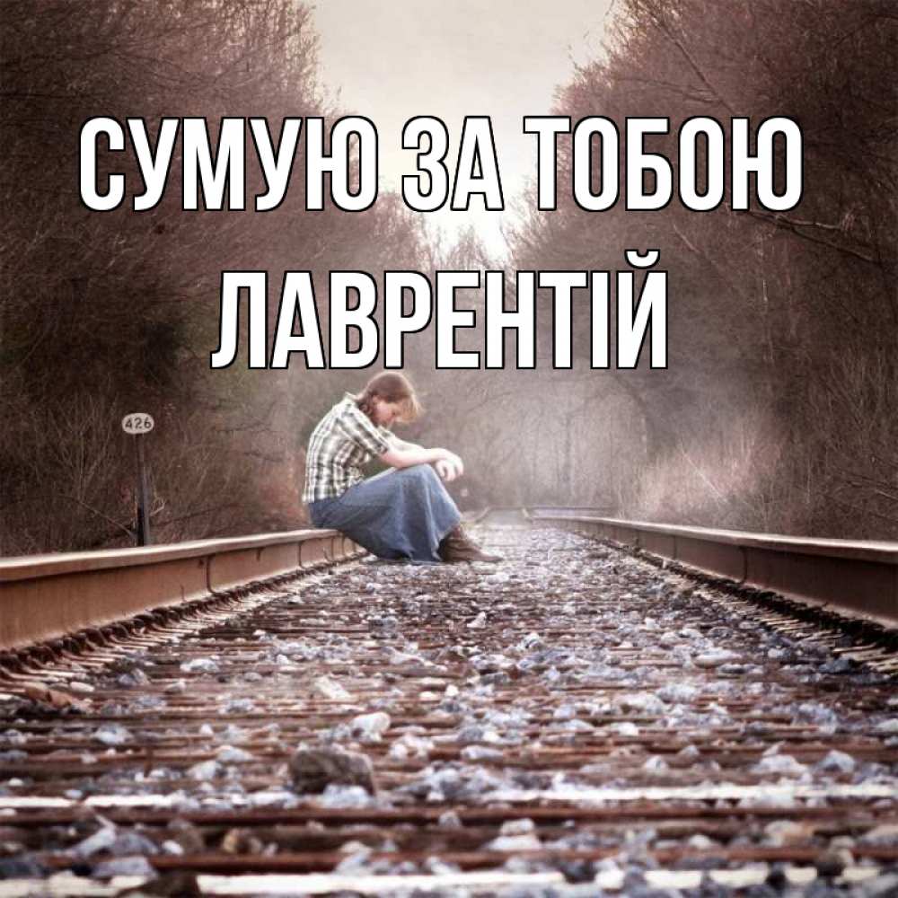 Открытка на каждый день з підписом, Лаврентій Сумую за тобою скучаю Прикольна листівка з побажанням онлайн скачати безкоштовно 