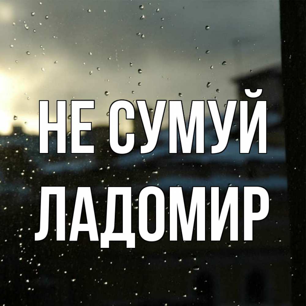 Открытка на каждый день з підписом, Ладомир Не сумуй вид на крыши Прикольна листівка з побажанням онлайн скачати безкоштовно 
