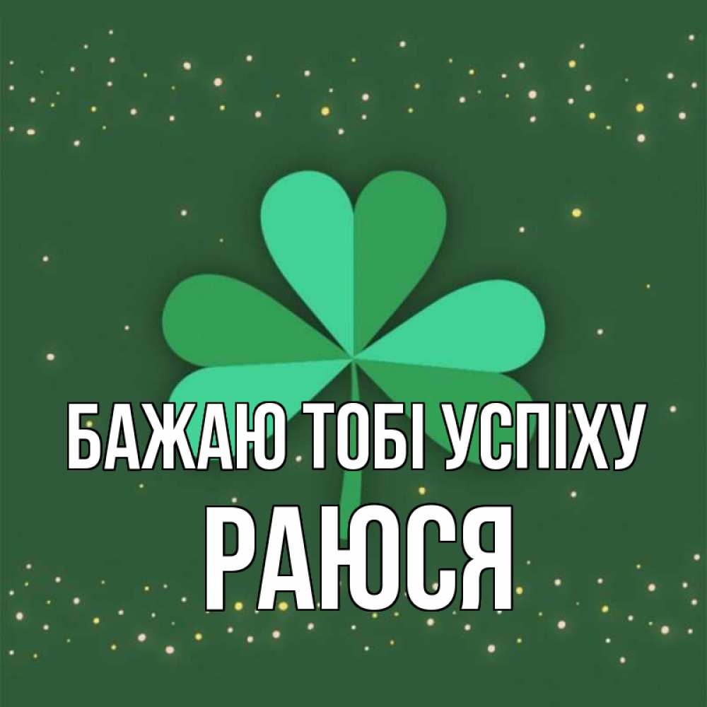 Открытка на каждый день з підписом, Раюся Бажаю тобі успіху лист клевера Прикольна листівка з побажанням онлайн скачати безкоштовно 