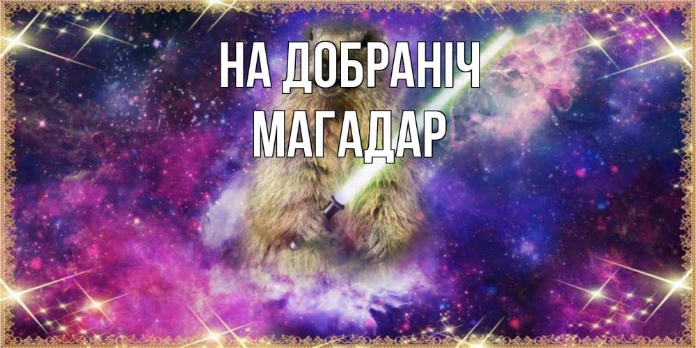 Открытка на каждый день з підписом, Магадар На добраніч спокойной ночи  в стиле звездных войн Прикольна листівка з побажанням онлайн скачати безкоштовно 