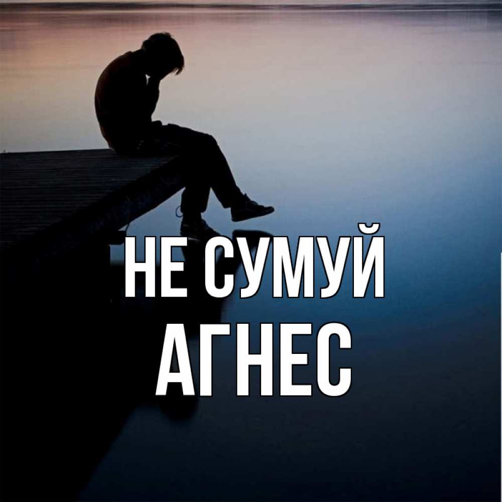 Открытка на каждый день з підписом, Агнес Не сумуй печаль Прикольна листівка з побажанням онлайн скачати безкоштовно 