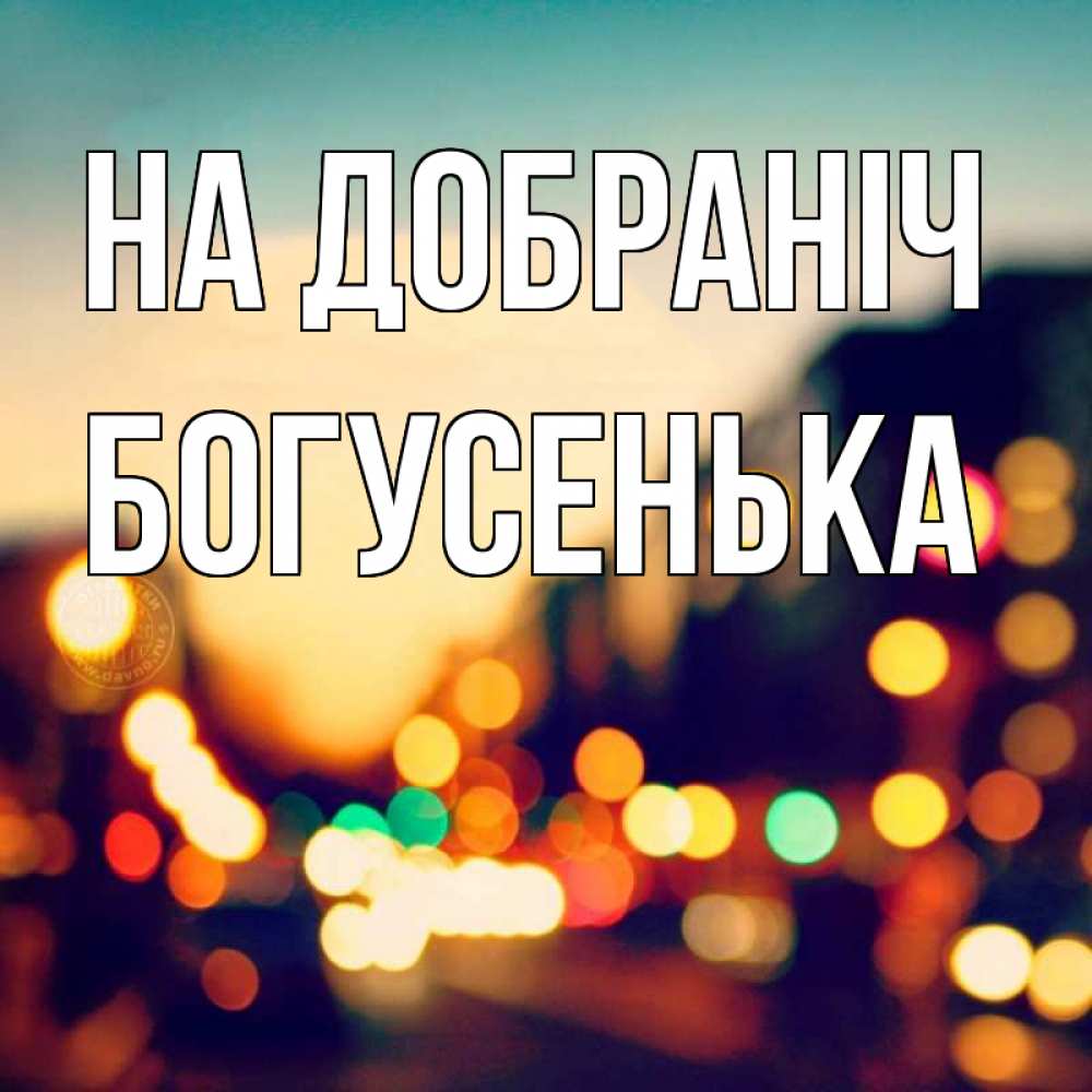 Открытка на каждый день з підписом, Богусенька На добраніч город Прикольна листівка з побажанням онлайн скачати безкоштовно 