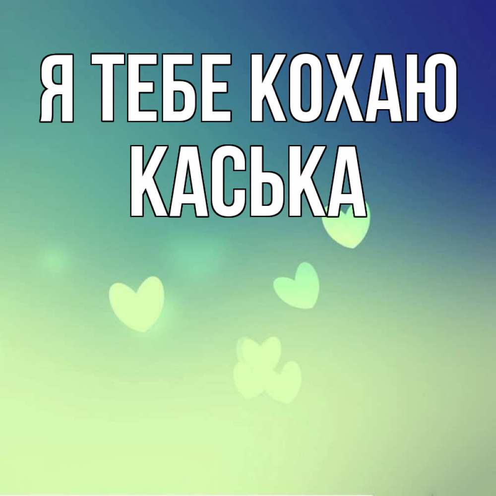 Открытка на каждый день з підписом, Каська Я тебе кохаю градиент синий Прикольна листівка з побажанням онлайн скачати безкоштовно 