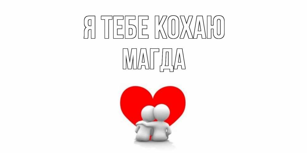 Открытка на каждый день з підписом, Магда Я тебе кохаю обнимаю Прикольна листівка з побажанням онлайн скачати безкоштовно 