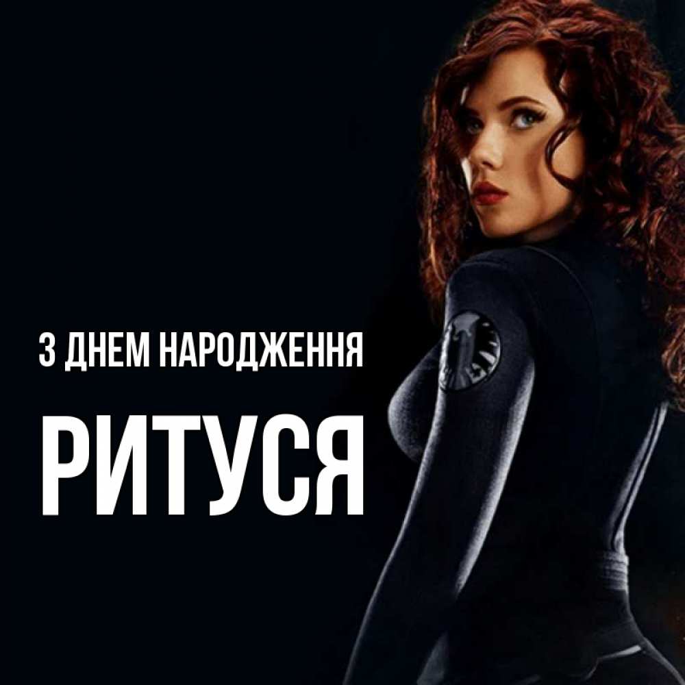 Открытка на каждый день з підписом, Ритуся З Днем народження Марвел черная вдова Прикольна листівка з побажанням онлайн скачати безкоштовно 
