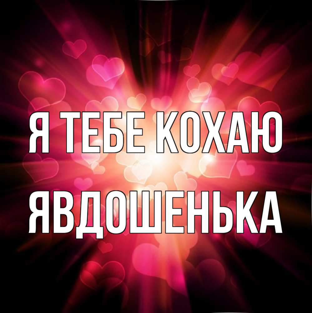 Открытка на каждый день з підписом, Явдошенька Я тебе кохаю рамочка 1 Прикольна листівка з побажанням онлайн скачати безкоштовно 