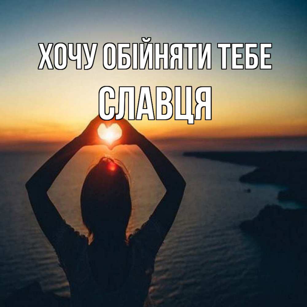 Открытка на каждый день з підписом, Славця Хочу обійняти тебе закат на море Прикольна листівка з побажанням онлайн скачати безкоштовно 