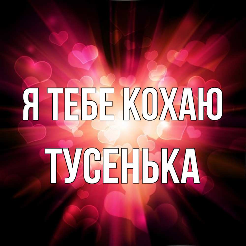 Открытка на каждый день з підписом, Тусенька Я тебе кохаю рамочка 1 Прикольна листівка з побажанням онлайн скачати безкоштовно 