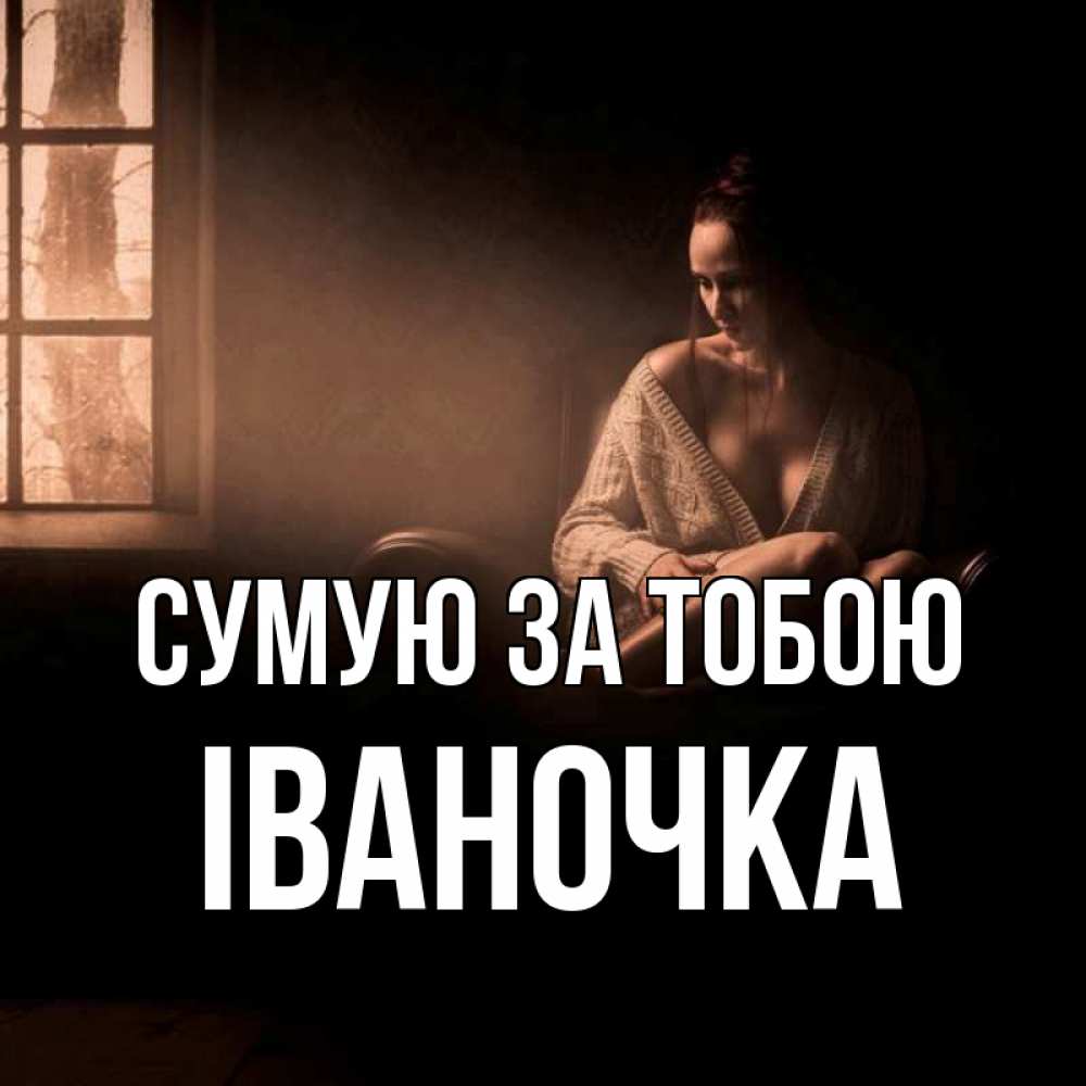 Открытка на каждый день з підписом, Іваночка Сумую за тобою приходи в гости ко мне Прикольна листівка з побажанням онлайн скачати безкоштовно 