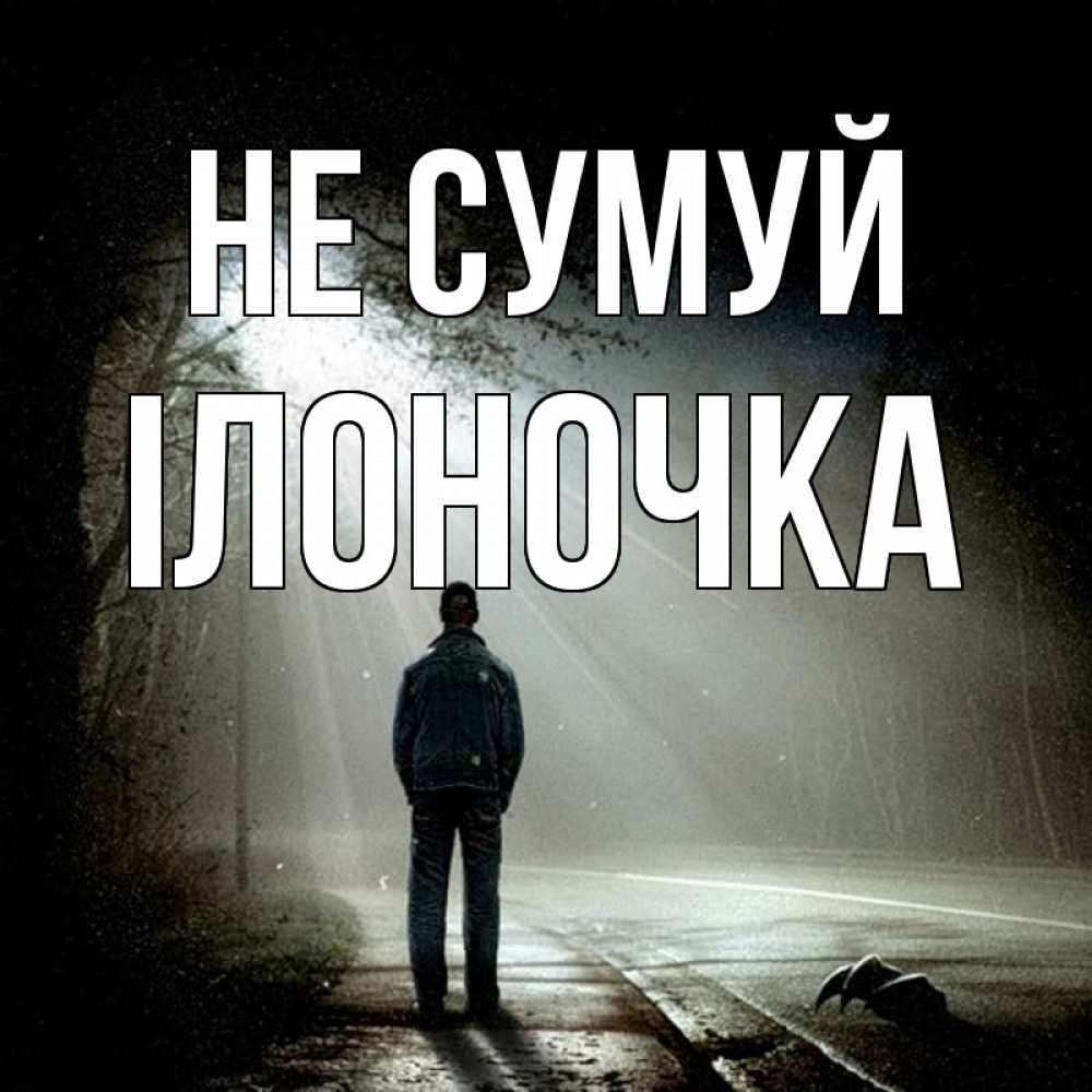 Открытка на каждый день з підписом, Ілоночка Не сумуй свет с неба в лесу Прикольна листівка з побажанням онлайн скачати безкоштовно 