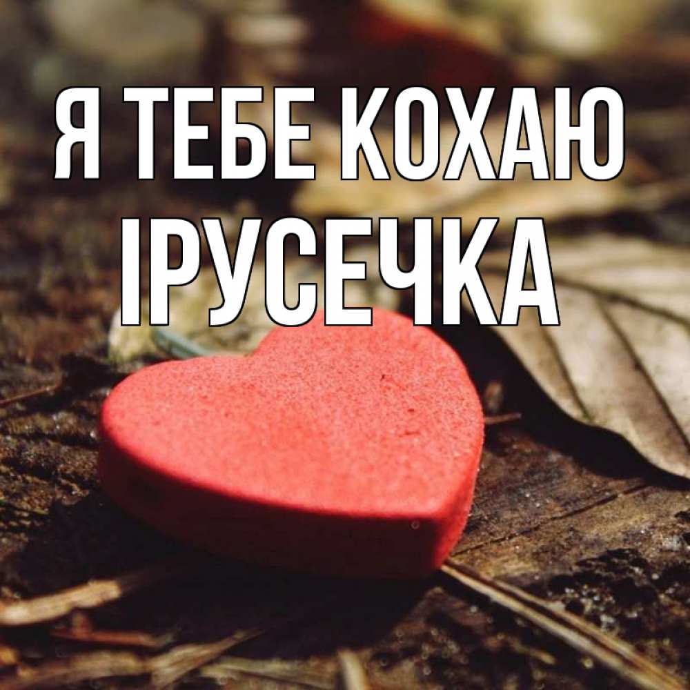 Открытка на каждый день з підписом, Ірусечка Я тебе кохаю листья деревье 4 Прикольна листівка з побажанням онлайн скачати безкоштовно 