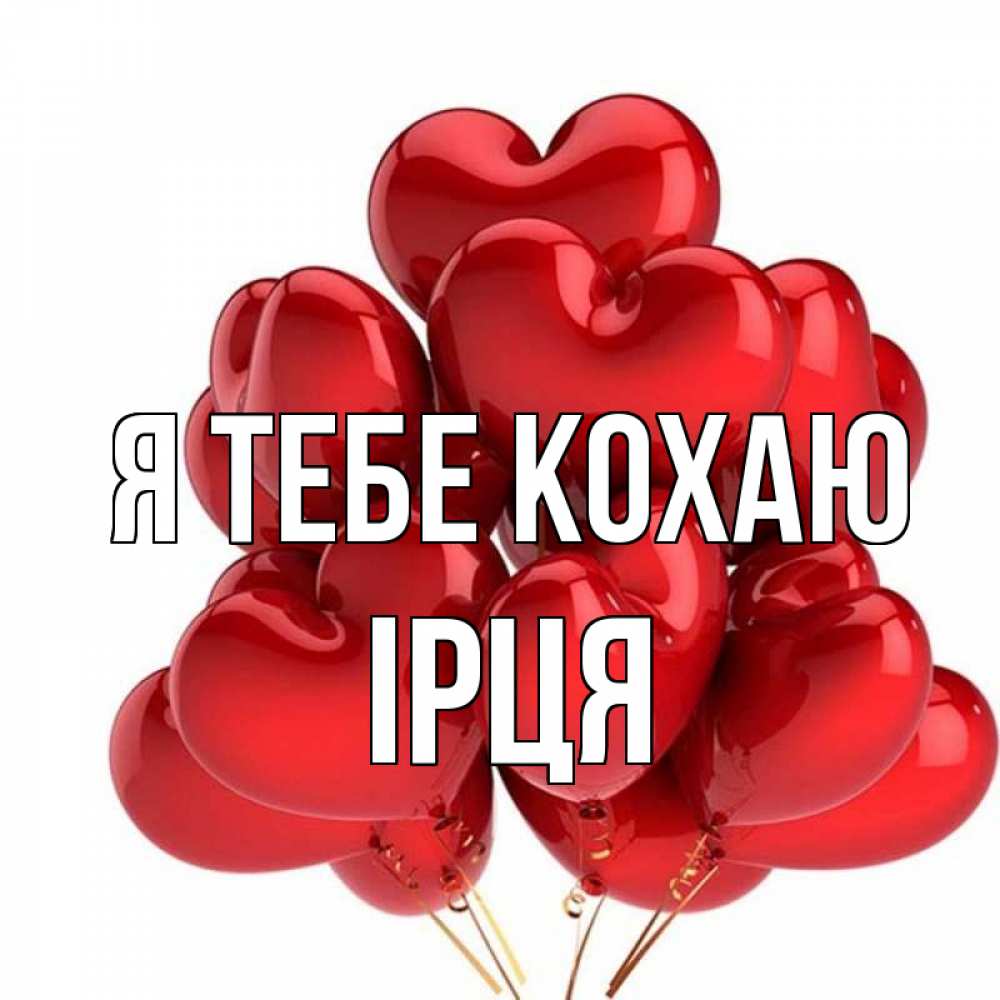 Открытка на каждый день з підписом, Ірця Я тебе кохаю бордовые шары Прикольна листівка з побажанням онлайн скачати безкоштовно 