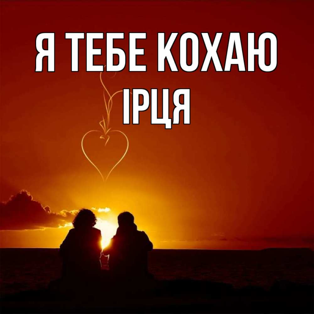 Открытка на каждый день з підписом, Ірця Я тебе кохаю небо Прикольна листівка з побажанням онлайн скачати безкоштовно 