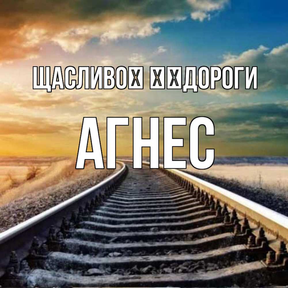 Открытка на каждый день з підписом, Агнес Щасливої ​​дороги рельсы уходящие в даль Прикольна листівка з побажанням онлайн скачати безкоштовно 