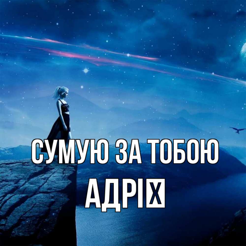 Открытка на каждый день з підписом, Адрії Сумую за тобою одна Прикольна листівка з побажанням онлайн скачати безкоштовно 