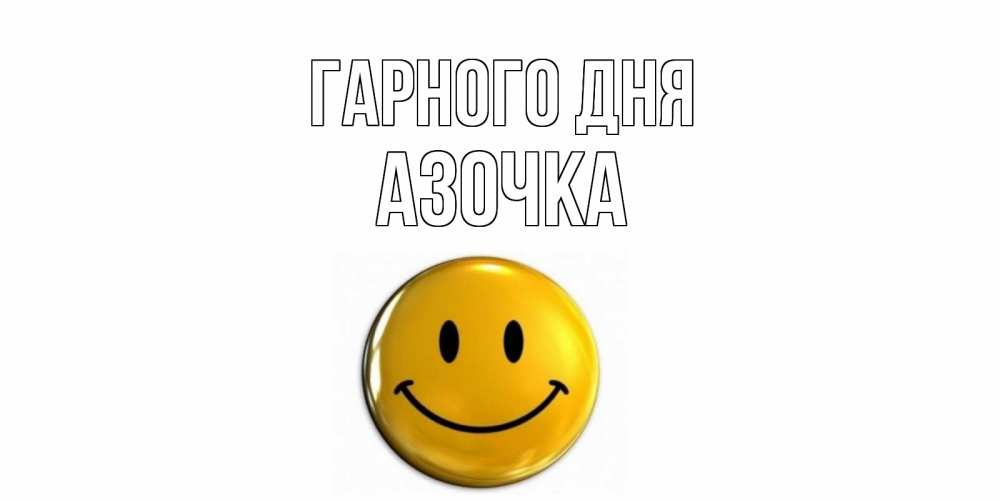 Открытка на каждый день з підписом, Азочка Гарного дня отличного дня Прикольна листівка з побажанням онлайн скачати безкоштовно 