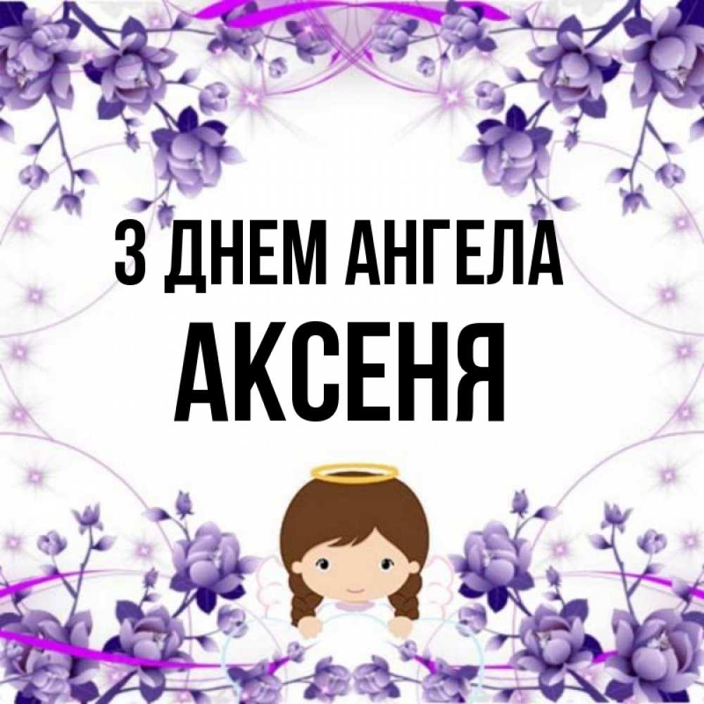Открытка на каждый день з підписом, Аксеня З Днем ангела с именинами в рамочке Прикольна листівка з побажанням онлайн скачати безкоштовно 