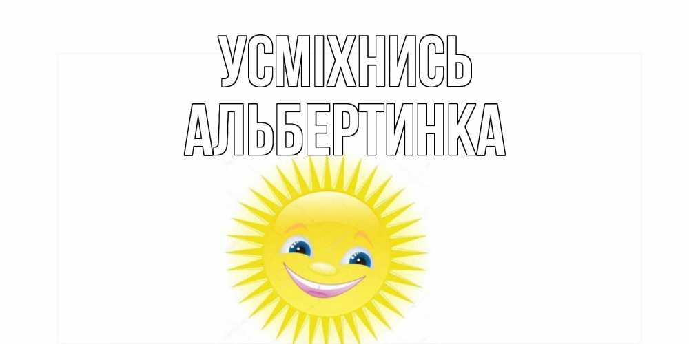 Открытка на каждый день з підписом, Альбертинка Усміхнись пожелания позитивные Прикольна листівка з побажанням онлайн скачати безкоштовно 