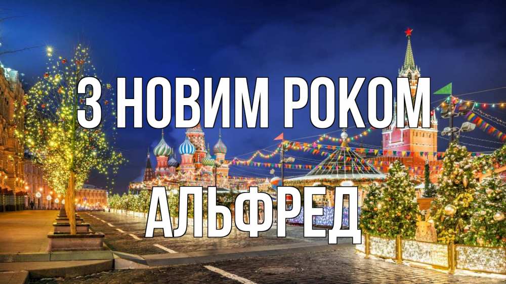 Открытка на каждый день з підписом, Альфред З новим роком новый год Прикольна листівка з побажанням онлайн скачати безкоштовно 