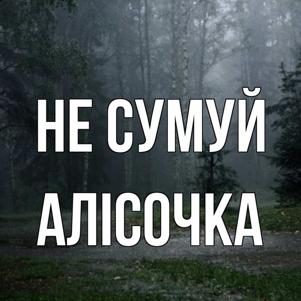 Открытка на каждый день з підписом, Алісочка Не сумуй осень Прикольна листівка з побажанням онлайн скачати безкоштовно 