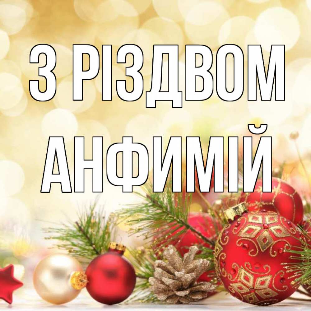 Открытка на каждый день з підписом, Анфимій З Різдвом с рождеством Прикольна листівка з побажанням онлайн скачати безкоштовно 