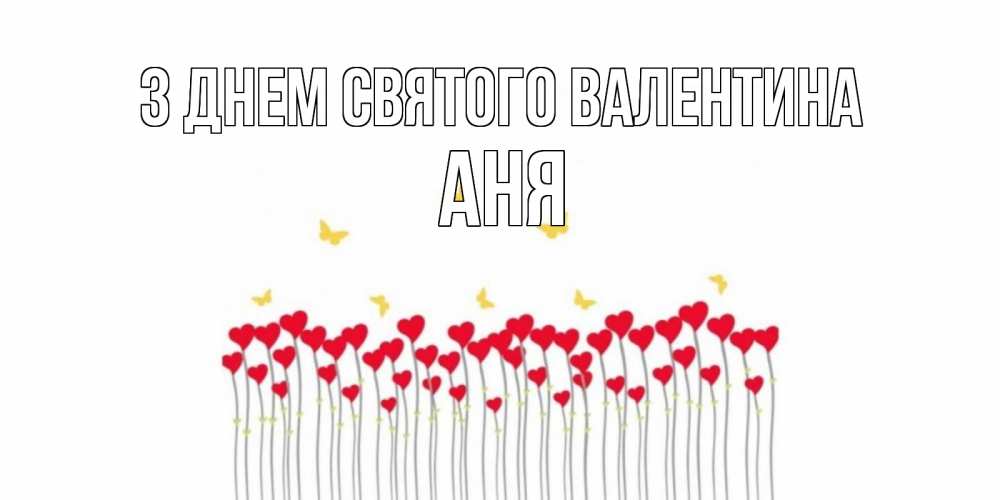 Открытка на каждый день з підписом, Аня З Днем Святого Валентина шары много на палочках Прикольна листівка з побажанням онлайн скачати безкоштовно 