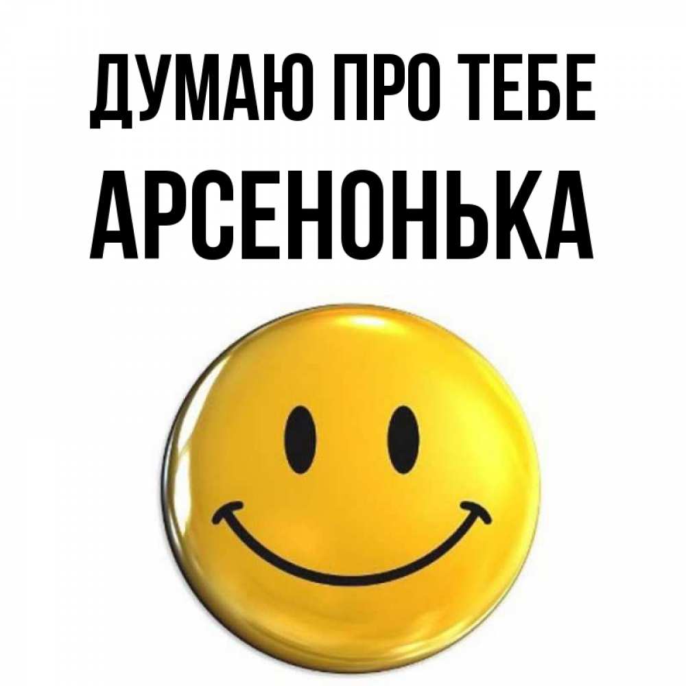 Открытка на каждый день з підписом, Арсенонька Думаю про тебе создать открытку с подписью своими руками Прикольна листівка з побажанням онлайн скачати безкоштовно 