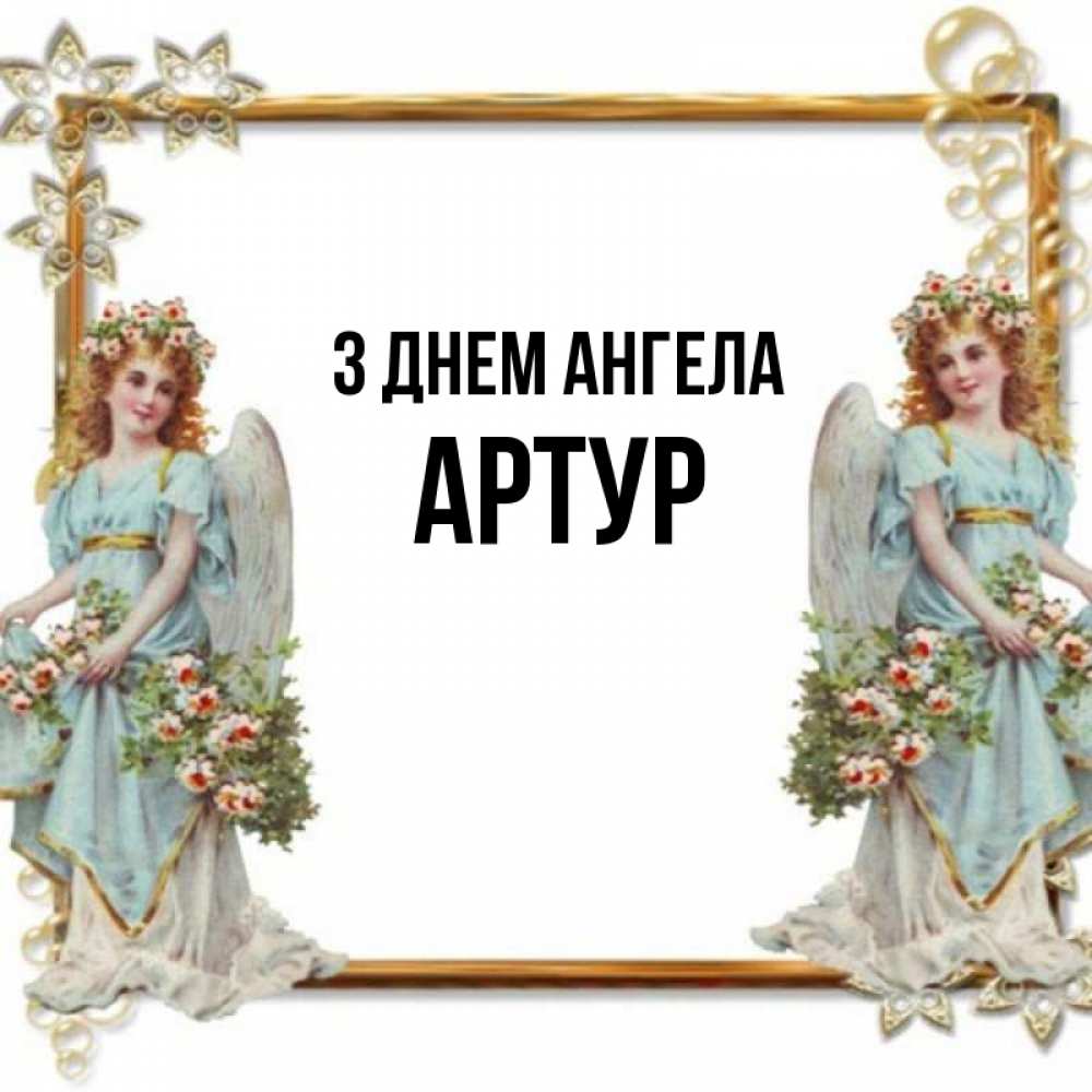 Открытка на каждый день з підписом, Артур З Днем ангела рамочка из золота и ангелы Прикольна листівка з побажанням онлайн скачати безкоштовно 